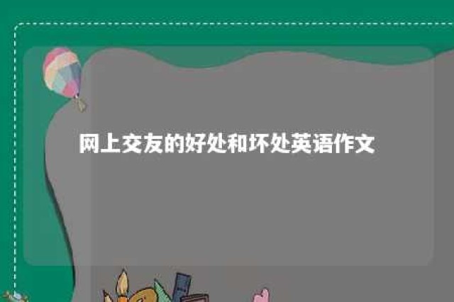 网上交友的好处和坏处英语作文 网上交友的弊端英语作文