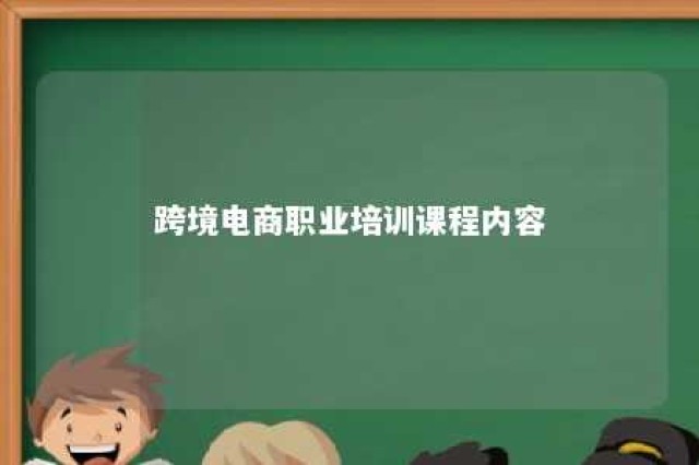 跨境电商职业培训课程内容