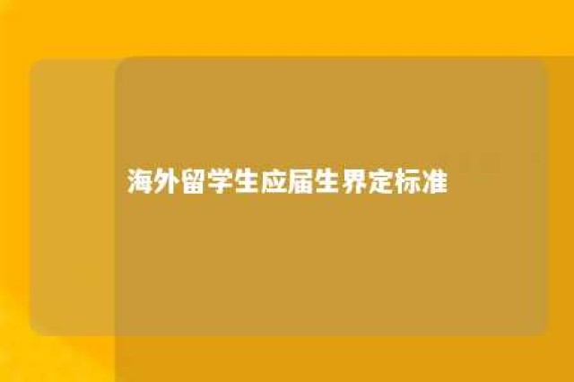 海外留学生应届生界定标准 国外留学应届生标准