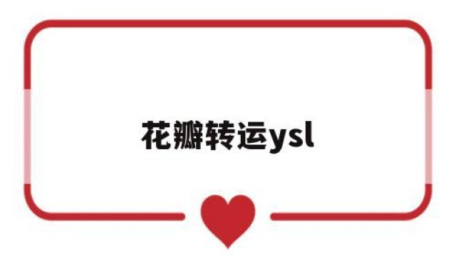 花瓣转运ysl