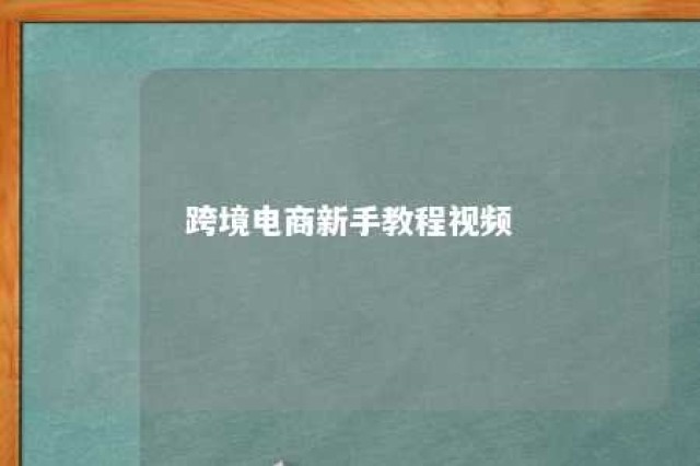 跨境电商新手教程视频 跨境电商新手教程视频讲解